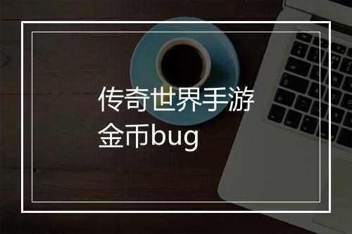 传奇世界手游金币bug