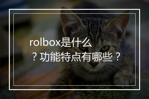 rolbox是什么？功能特点有哪些？