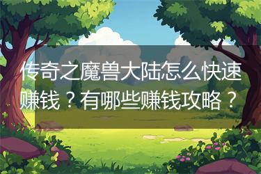 传奇之魔兽大陆怎么快速赚钱？有哪些赚钱攻略？