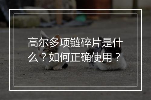 高尔多项链碎片是什么？如何正确使用？