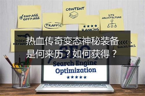 热血传奇变态神秘装备是何来历？如何获得？