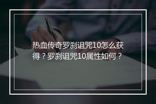 热血传奇罗刹诅咒10怎么获得？罗刹诅咒10属性如何？