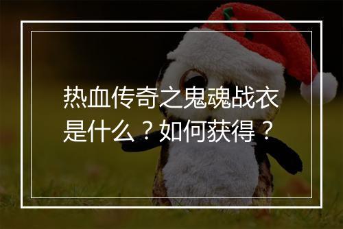 热血传奇之鬼魂战衣是什么？如何获得？
