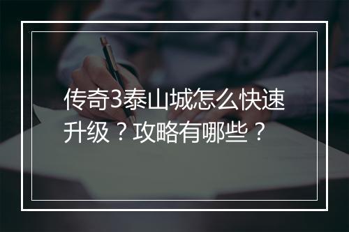 传奇3泰山城怎么快速升级？攻略有哪些？