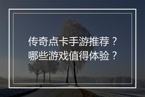 传奇点卡手游推荐？哪些游戏值得体验？