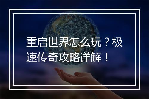 重启世界怎么玩？极速传奇攻略详解！
