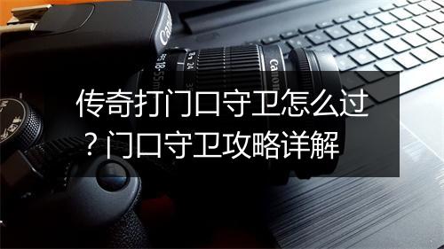 传奇打门口守卫怎么过？门口守卫攻略详解