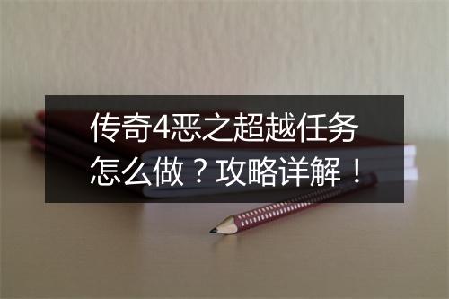传奇4恶之超越任务怎么做？攻略详解！