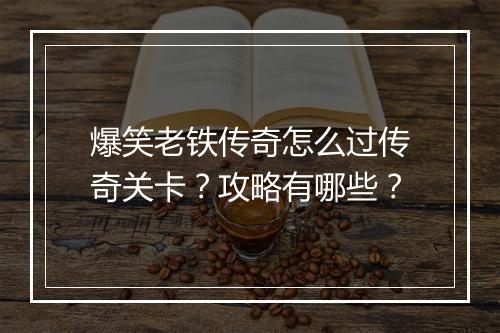 爆笑老铁传奇怎么过传奇关卡？攻略有哪些？