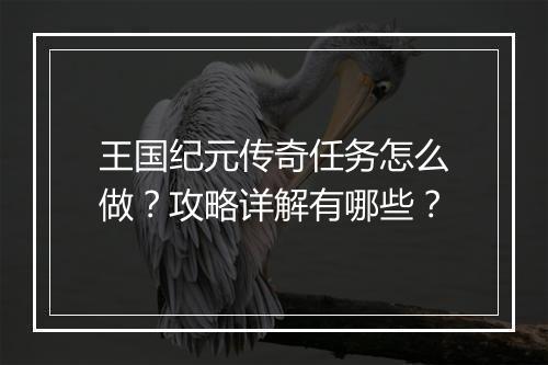 王国纪元传奇任务怎么做？攻略详解有哪些？
