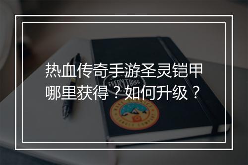 热血传奇手游圣灵铠甲哪里获得？如何升级？