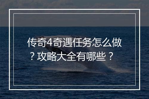 传奇4奇遇任务怎么做？攻略大全有哪些？