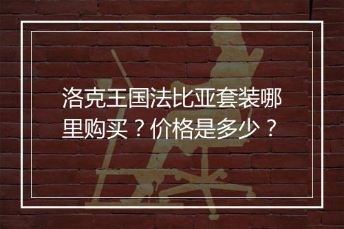 洛克王国法比亚套装哪里购买？价格是多少？