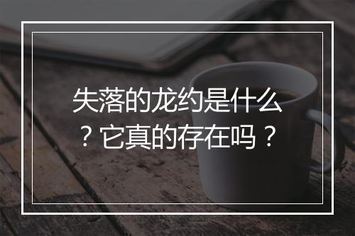 失落的龙约是什么？它真的存在吗？
