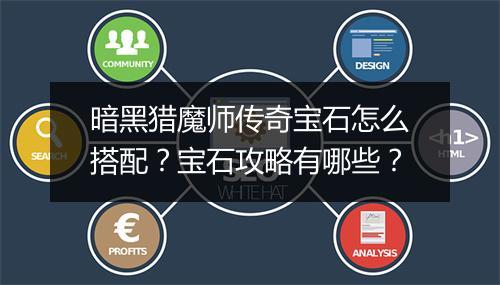 暗黑猎魔师传奇宝石怎么搭配？宝石攻略有哪些？