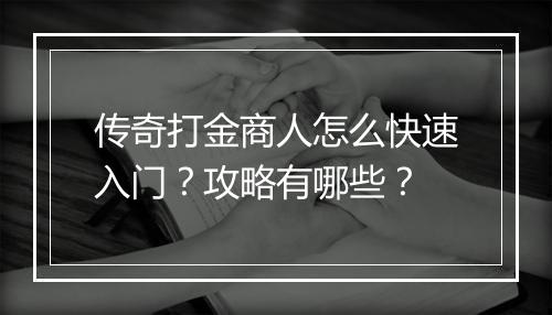 传奇打金商人怎么快速入门？攻略有哪些？
