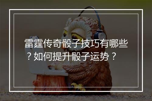 雷霆传奇骰子技巧有哪些？如何提升骰子运势？