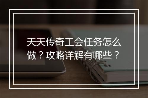 天天传奇工会任务怎么做？攻略详解有哪些？