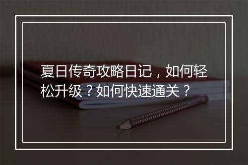 夏日传奇攻略日记，如何轻松升级？如何快速通关？