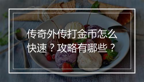 传奇外传打金币怎么快速？攻略有哪些？