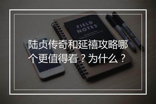 陆贞传奇和延禧攻略哪个更值得看？为什么？