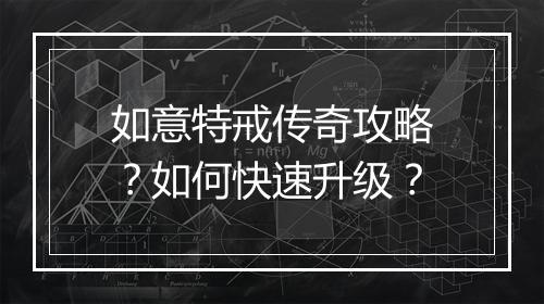 如意特戒传奇攻略？如何快速升级？