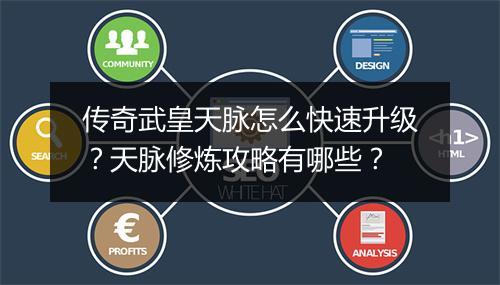 传奇武皇天脉怎么快速升级？天脉修炼攻略有哪些？