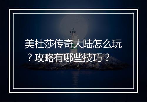 美杜莎传奇大陆怎么玩？攻略有哪些技巧？