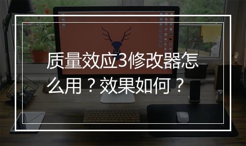 质量效应3修改器怎么用？效果如何？