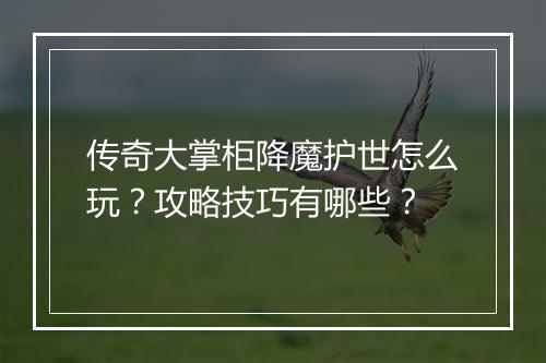 传奇大掌柜降魔护世怎么玩？攻略技巧有哪些？