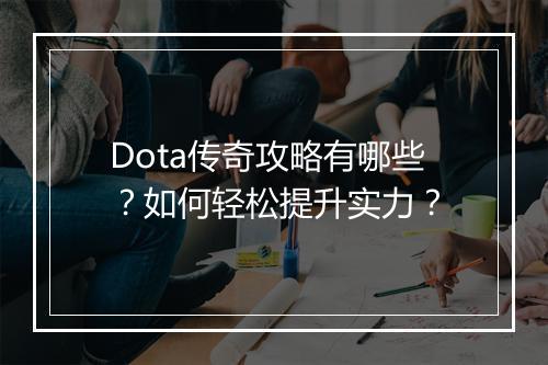 Dota传奇攻略有哪些？如何轻松提升实力？