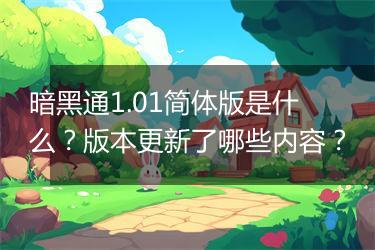 暗黑通1.01简体版是什么？版本更新了哪些内容？