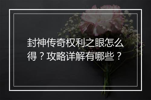 封神传奇权利之眼怎么得？攻略详解有哪些？