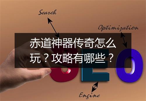 赤道神器传奇怎么玩？攻略有哪些？