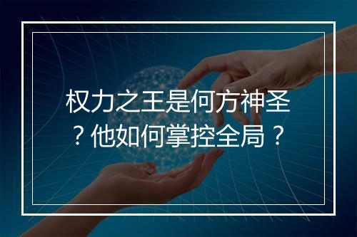 权力之王是何方神圣？他如何掌控全局？