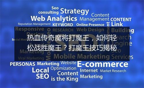 热血传奇魔将打魔王，如何轻松战胜魔王？打魔王技巧揭秘