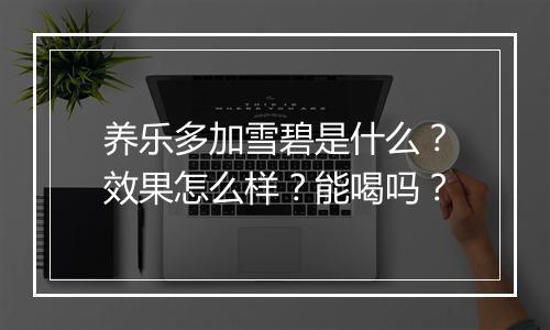 养乐多加雪碧是什么？效果怎么样？能喝吗？
