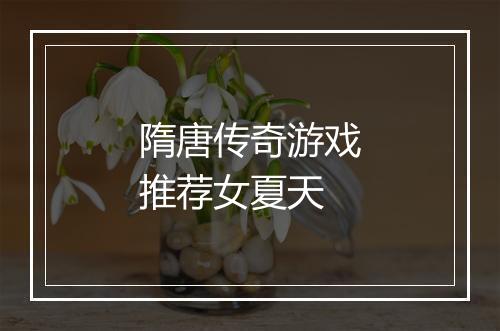 隋唐传奇游戏推荐女夏天