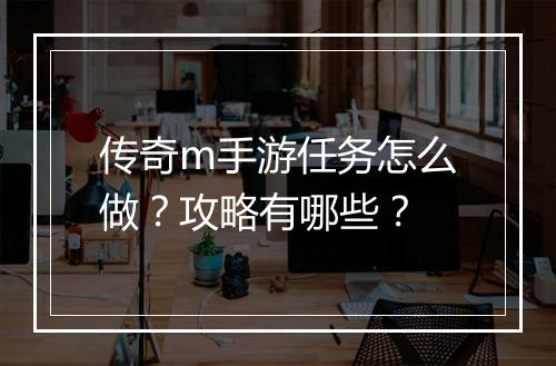 传奇m手游任务怎么做？攻略有哪些？