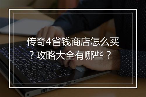传奇4省钱商店怎么买？攻略大全有哪些？