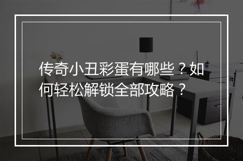 传奇小丑彩蛋有哪些？如何轻松解锁全部攻略？