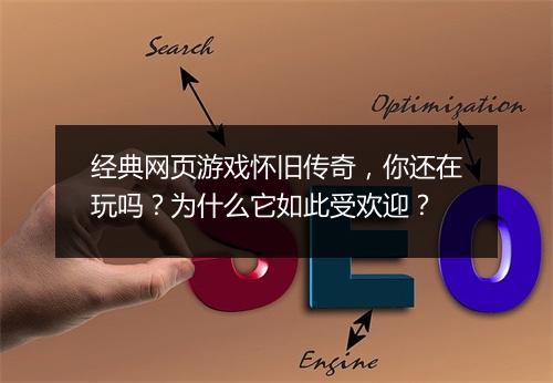 经典网页游戏怀旧传奇，你还在玩吗？为什么它如此受欢迎？