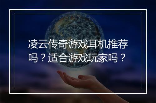 凌云传奇游戏耳机推荐吗？适合游戏玩家吗？