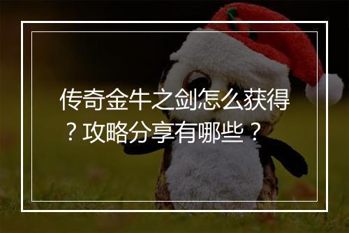 传奇金牛之剑怎么获得？攻略分享有哪些？