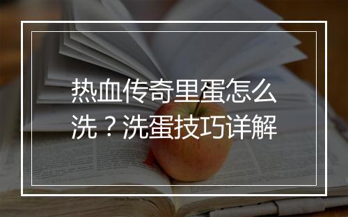 热血传奇里蛋怎么洗？洗蛋技巧详解