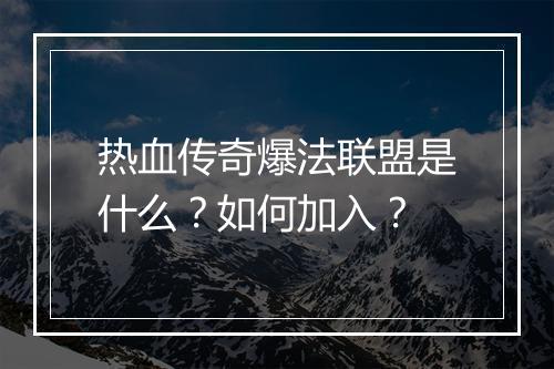 热血传奇爆法联盟是什么？如何加入？