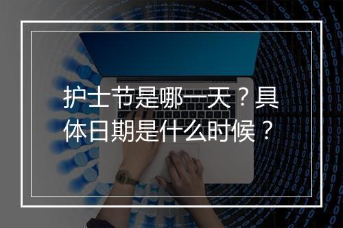 护士节是哪一天？具体日期是什么时候？