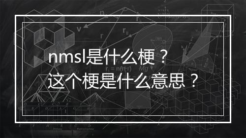 nmsl是什么梗？这个梗是什么意思？