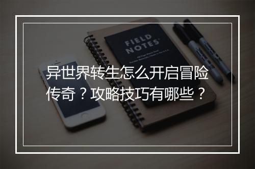 异世界转生怎么开启冒险传奇？攻略技巧有哪些？