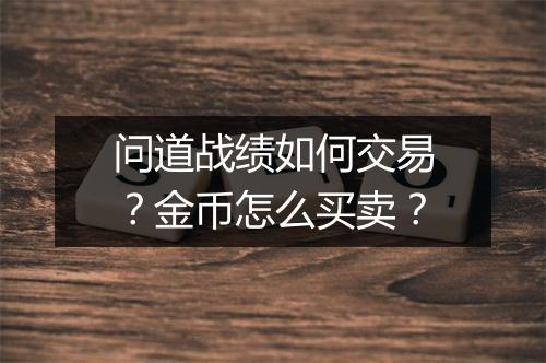 问道战绩如何交易？金币怎么买卖？